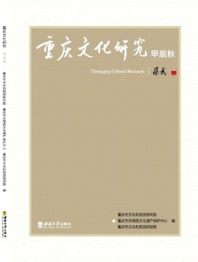 重庆文化研究期刊